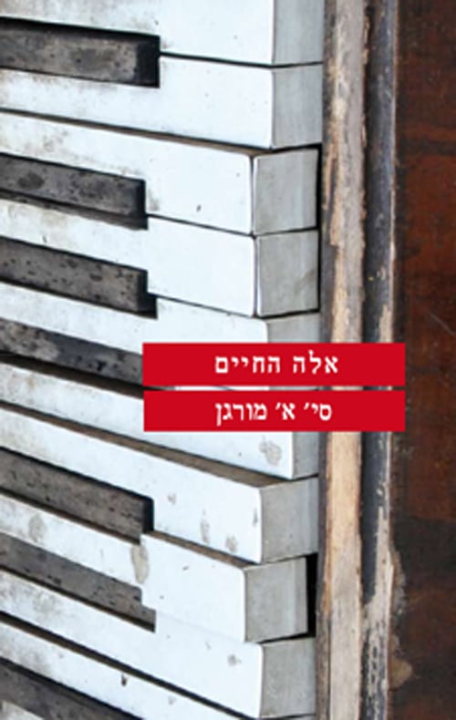 אלה החיים_סי' א' מורגן