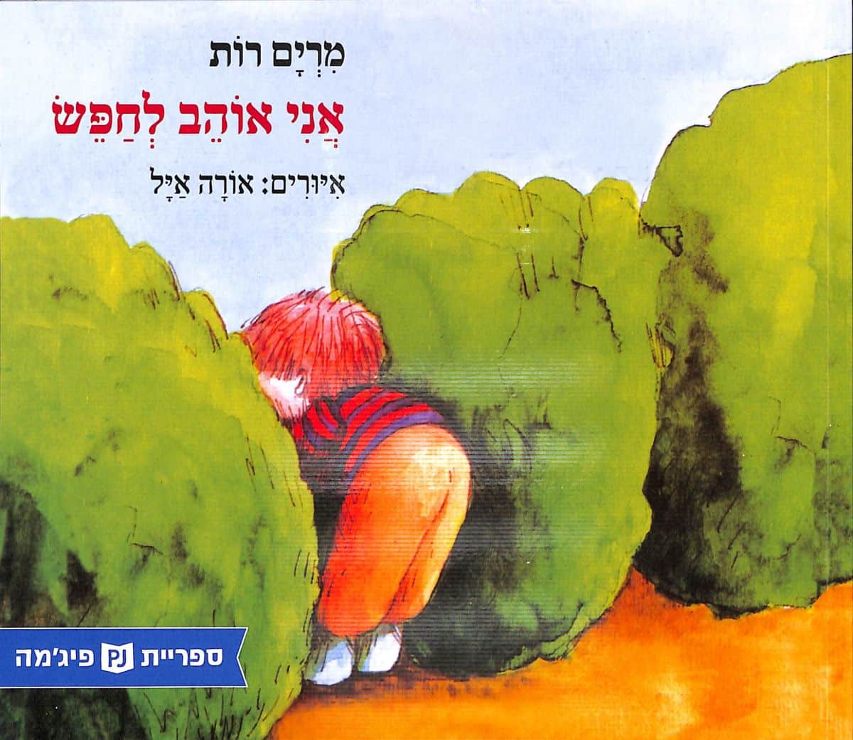 אני אוהב לחפש (ספריית פיג'מה)_מרים רות