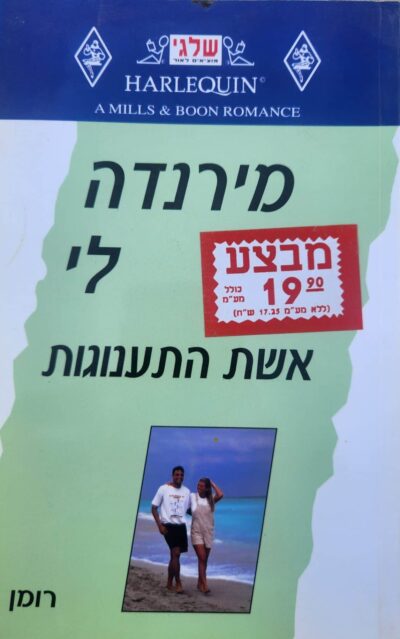 אשת התענוגות (שלגי)_מירנדה לי