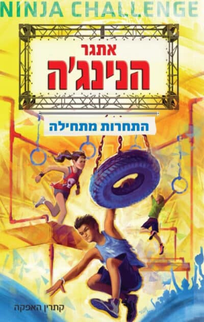 אתגר הנינג'ה_קתרין האפקה