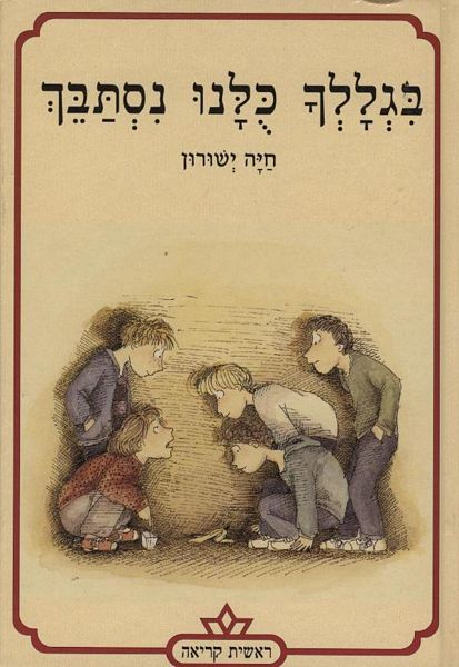 בגללך כולנו נסתבך_חיה ישורון