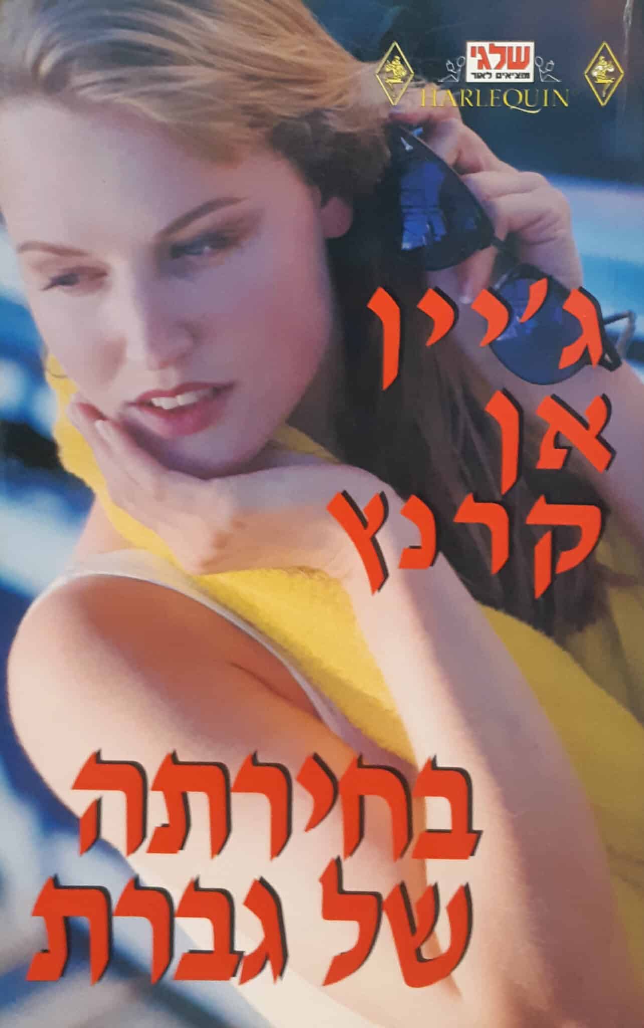 בחירתה של גברת (שלגי)_ג'יין אן קרנץ
