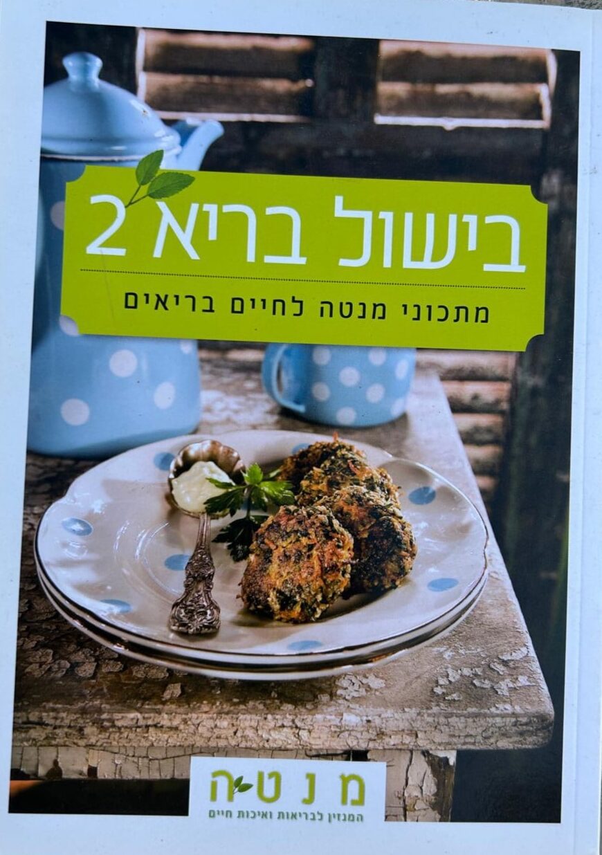 בישול בריא 2 - מתכוני מנטה לחיים בריאים (מנטה המגזין לבריאות ואיכות חיים)_פיליס גלזר, רונית פנסו