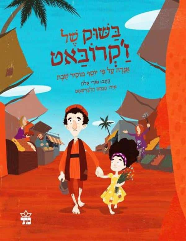 בשוק של ז'קרובאט - אגדה על פי יוסף מוקיר שבת (ספריית פיג'מה)_אורי אלון