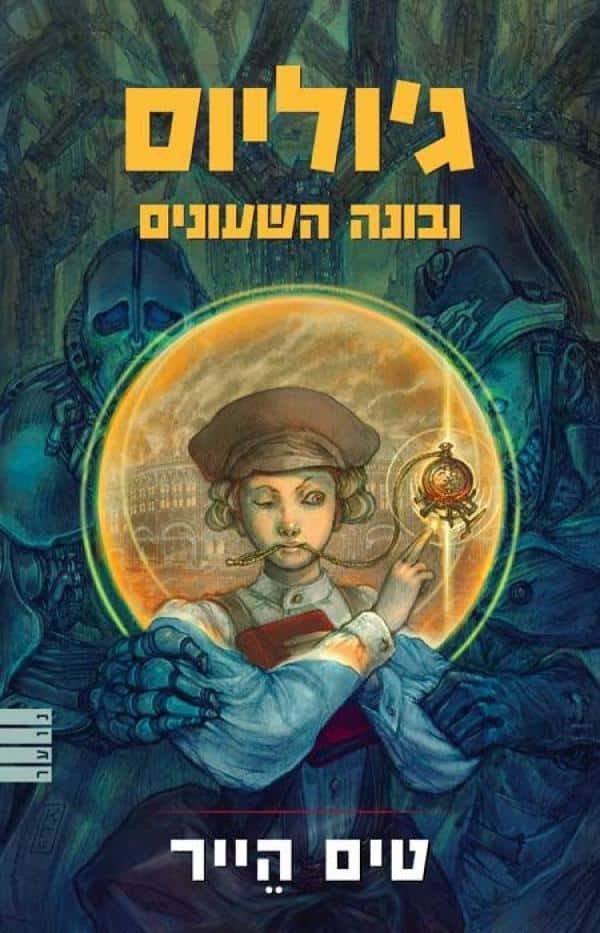 ג'וליוס ובונה השעונים_טים הייר