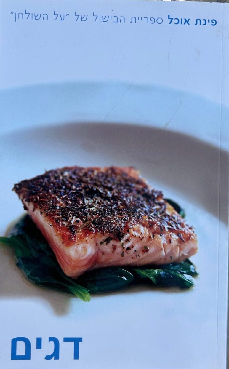 דגים - פינת אוכל ספריית הבישול של _על השולחן__אורלי פלאי-בורנשטין