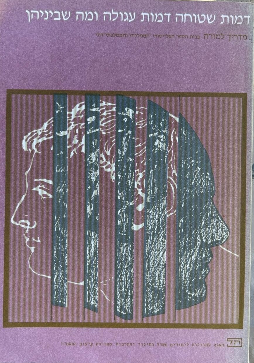 דמות שטוחה ודמות עגולה ומה שביניהן - מדריך למורה_פנינה שירב