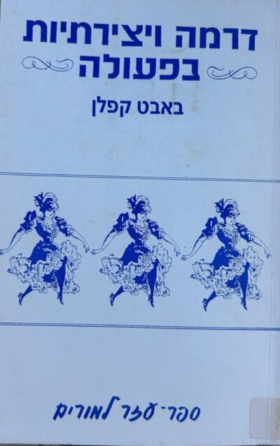 דרמה ויצירתיות בפעולה_באבט קפלן