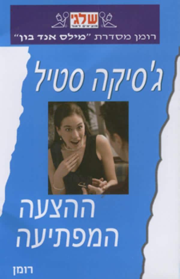 ההצעה המפתיעה (שלגי)_ג'סיקה סטיל