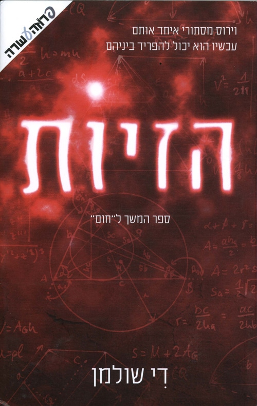 הזיות - חום, ספר 2_די שולמן