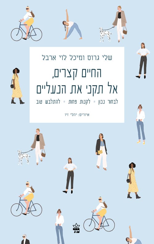 החיים קצרים, אל תקני את הנעליים - לבחור נכון, לקנות פחות, להתלבש טוב_מיכל לוי ארבל, שלי גרוס