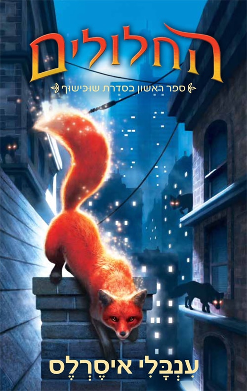 החלולים - שוכישוף, ספר 1_ענבלי איסרלס