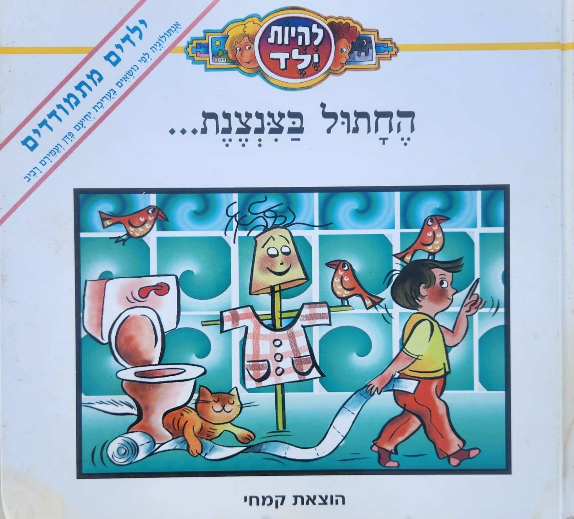 החתול בצנצנת - להיות ילד_נורית יובל