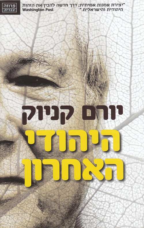 היהודי האחרון_יורם קניוק