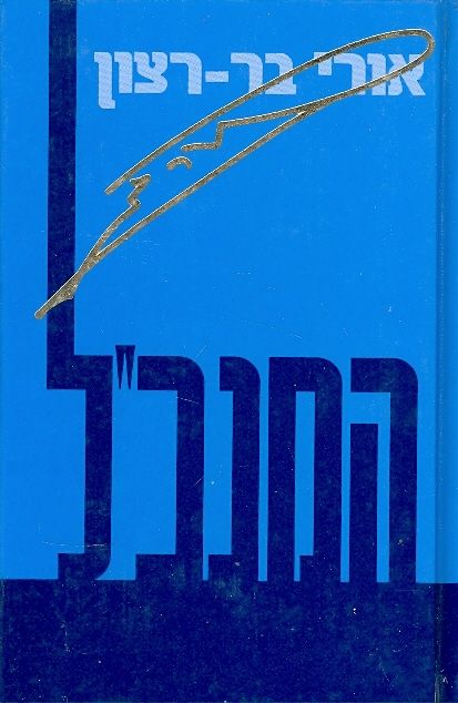המנכל_אורי בר-רצון