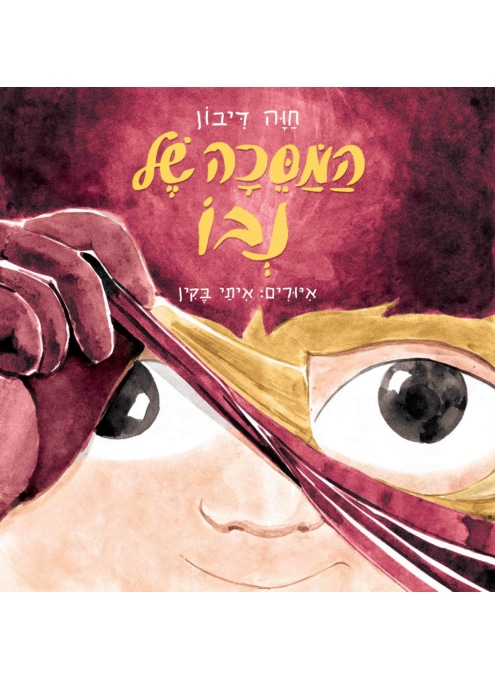 המסכה של נבו (ספריית פיג'מה)_חוה דיבון