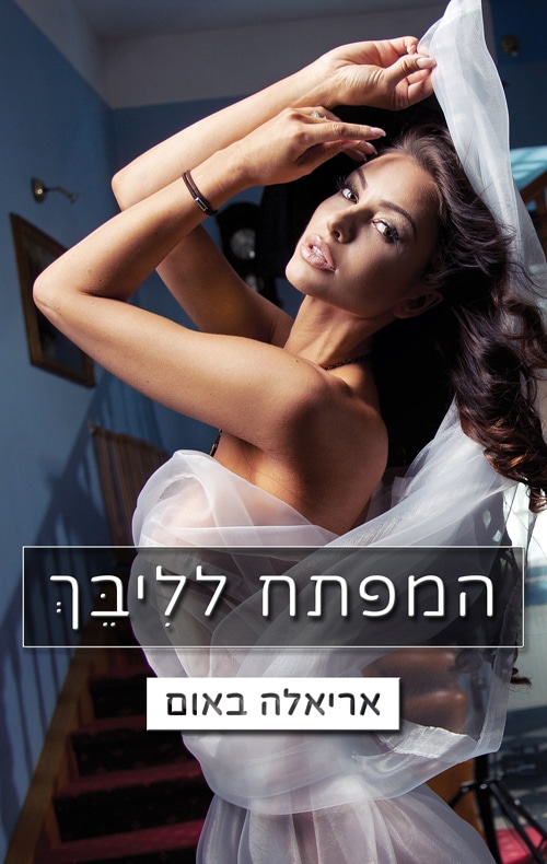 המפתח לליבך - המפתחות, ספר 1_אריאלה באום