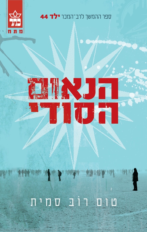 הנאום הסודי_טום רוב סמית
