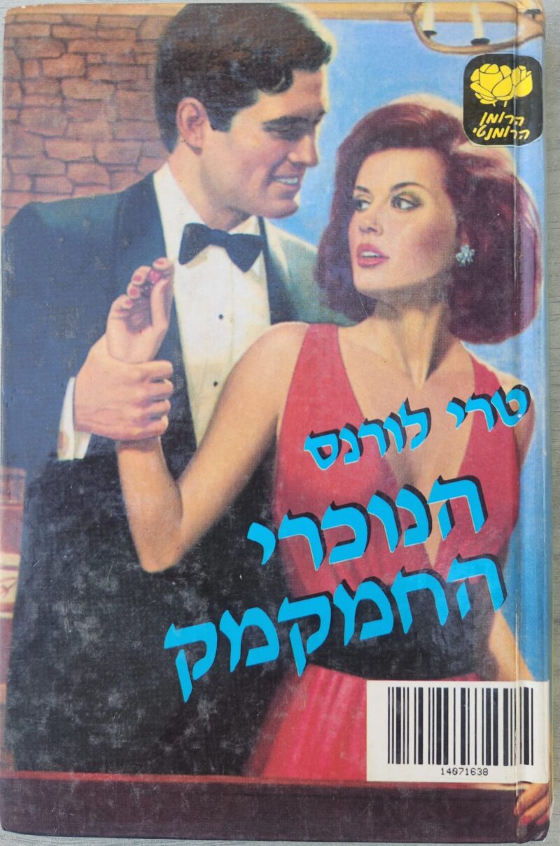 הנוכרי החמקמק (שלגי)_טרי לורנס