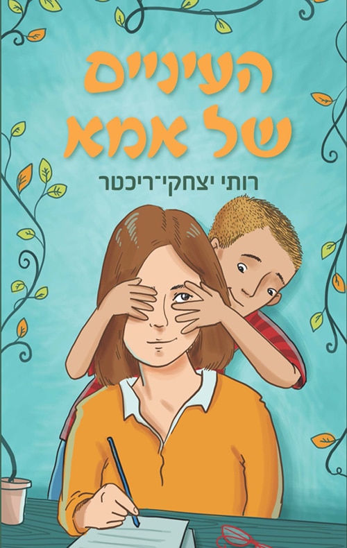 העיניים של אמא_רותי יצחקי ריכטר