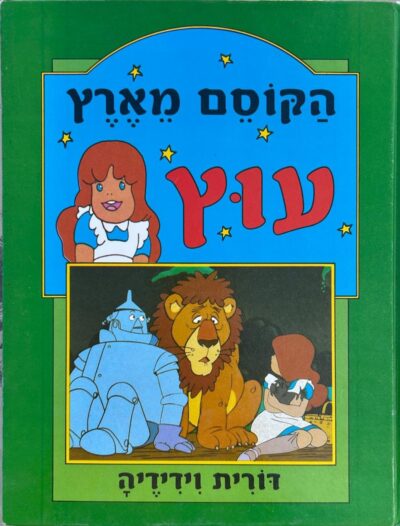 הקוסם מארץ עוץ_איתמר פרת