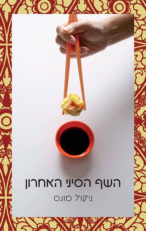 השף הסיני האחרון_ניקול מונס