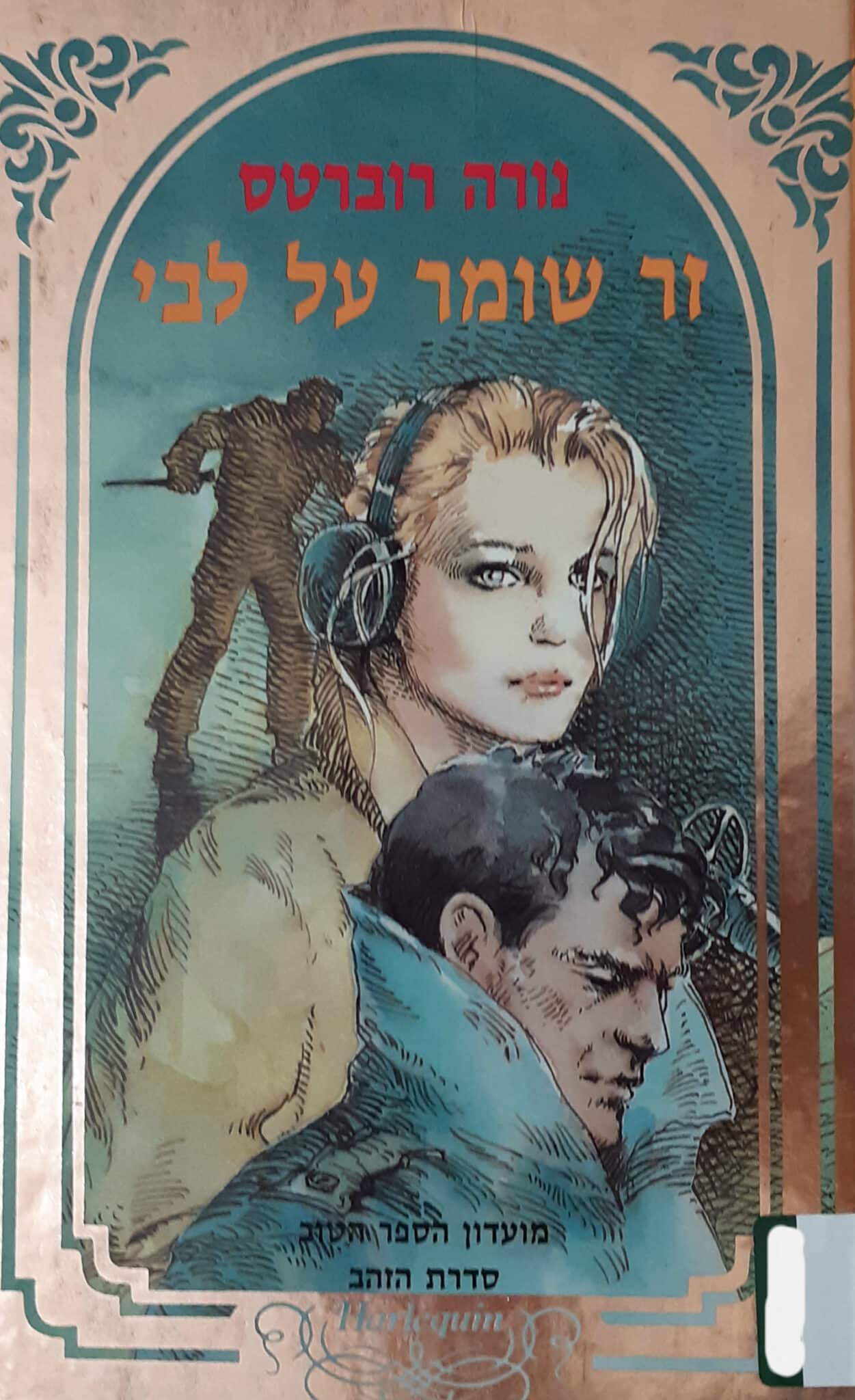 זר שומר על לבי - מועדון הספר הטוב_נורה רוברטס