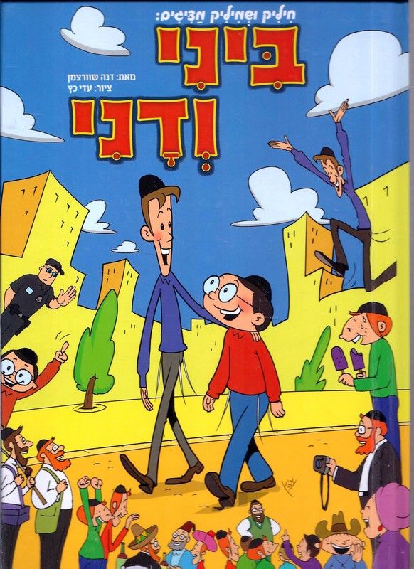 חיליק ושמיליק מציגים - ביני ודני_דנה שוורצמן