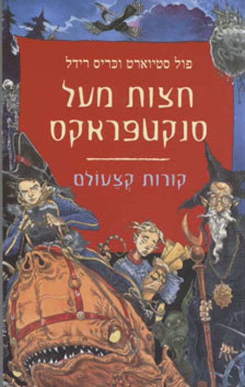 חצות מעל סנקטפראקס - קורות קצעולם, ספר 3_פול סטיוארט, כריס רידל