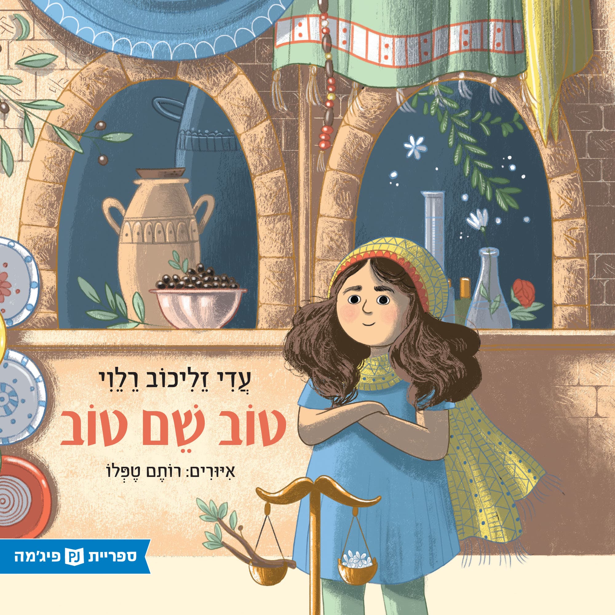 טוב שם טוב (ספריית פיג'מה)_עדי זליכוב רלוי