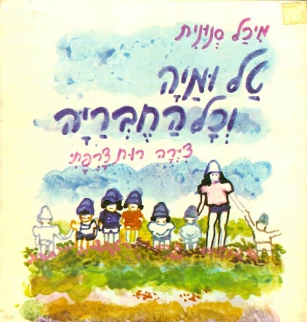 טל ומיה וכל החבריה_מיכל סנונית