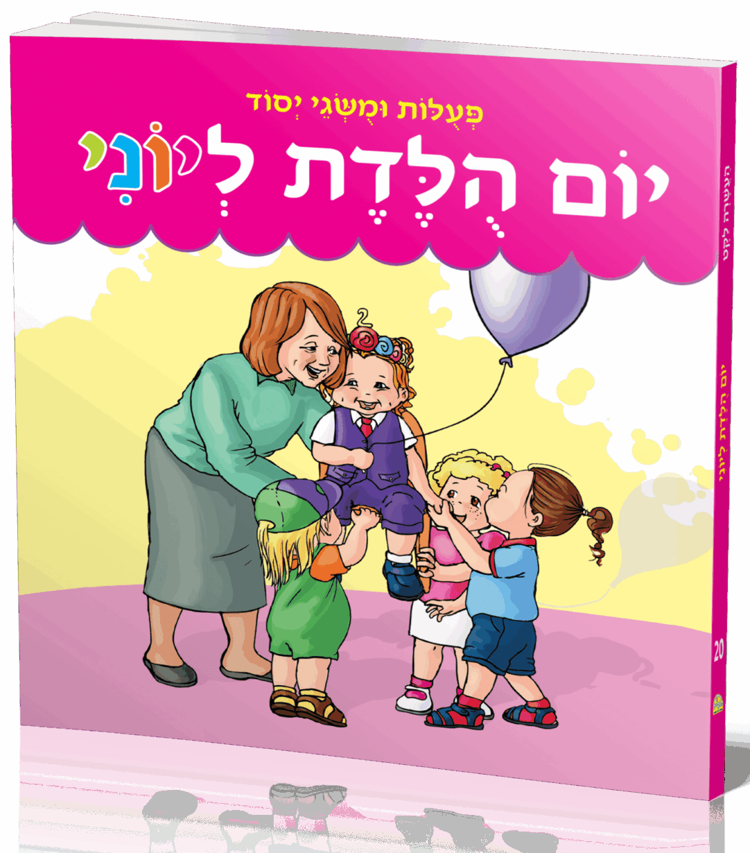 יום הולדת ליוני - פעולות ומושגי יסוד מתוך סדרת העשרה לקט