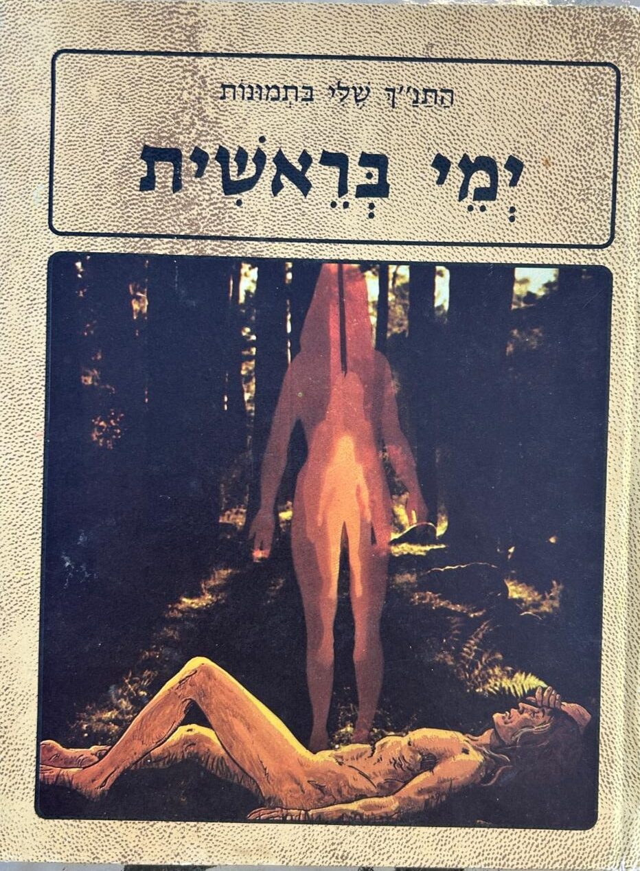 ימי בראשית - התנ_ך שלי בתמונות_אוריאל אופק