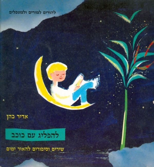 להפליג עם כוכב - שירים וסיפורים להאיר ימים_אדיר כהן