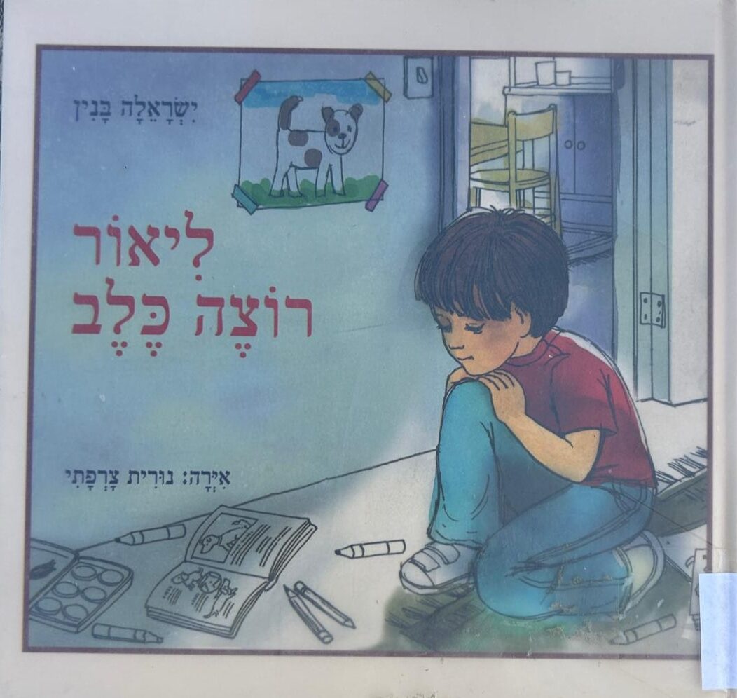 ליאור רוצה כלב_ישראלה בנין