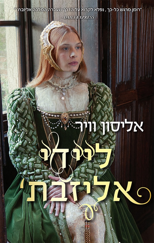 ליידי אליזבת_אליסון וייר