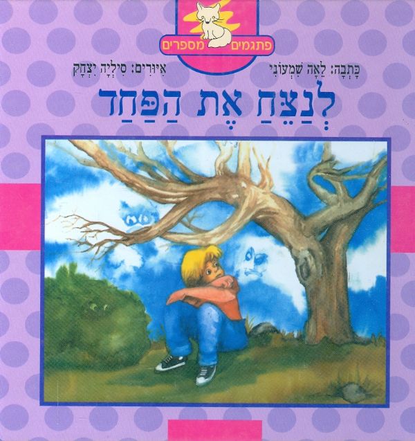לנצח את הפחד - שיני חלב פתגמים מספרים_לאה שמעוני