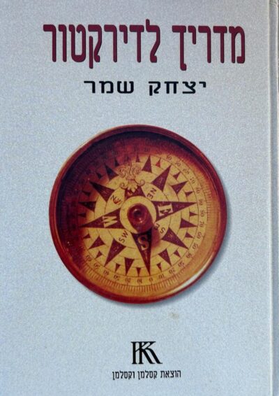מדריך לדירקטור_יצחק שמר