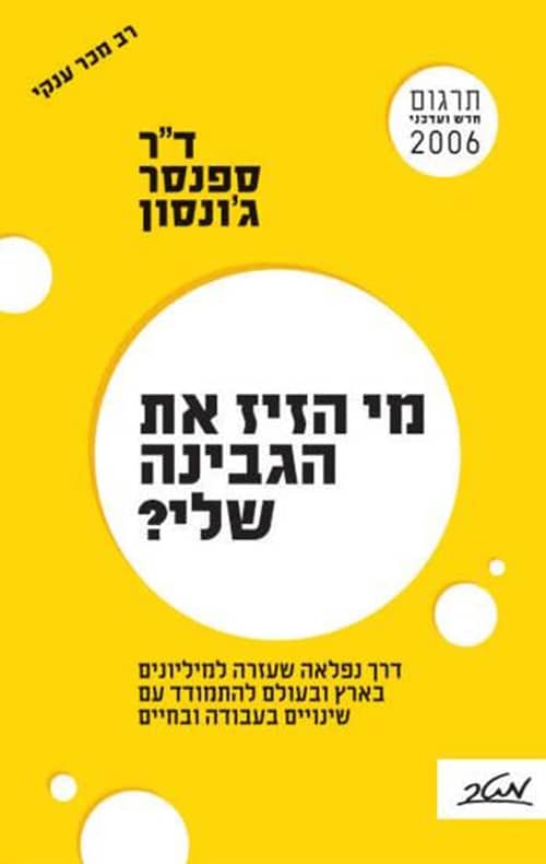 מי הזיז את הגבינה שלי - דרך נפלאה שעזרה למיליונים בארץ ובעולם להתמודד עם שינויים בעבודה ובחיים_ספנסר ג'ונסון
