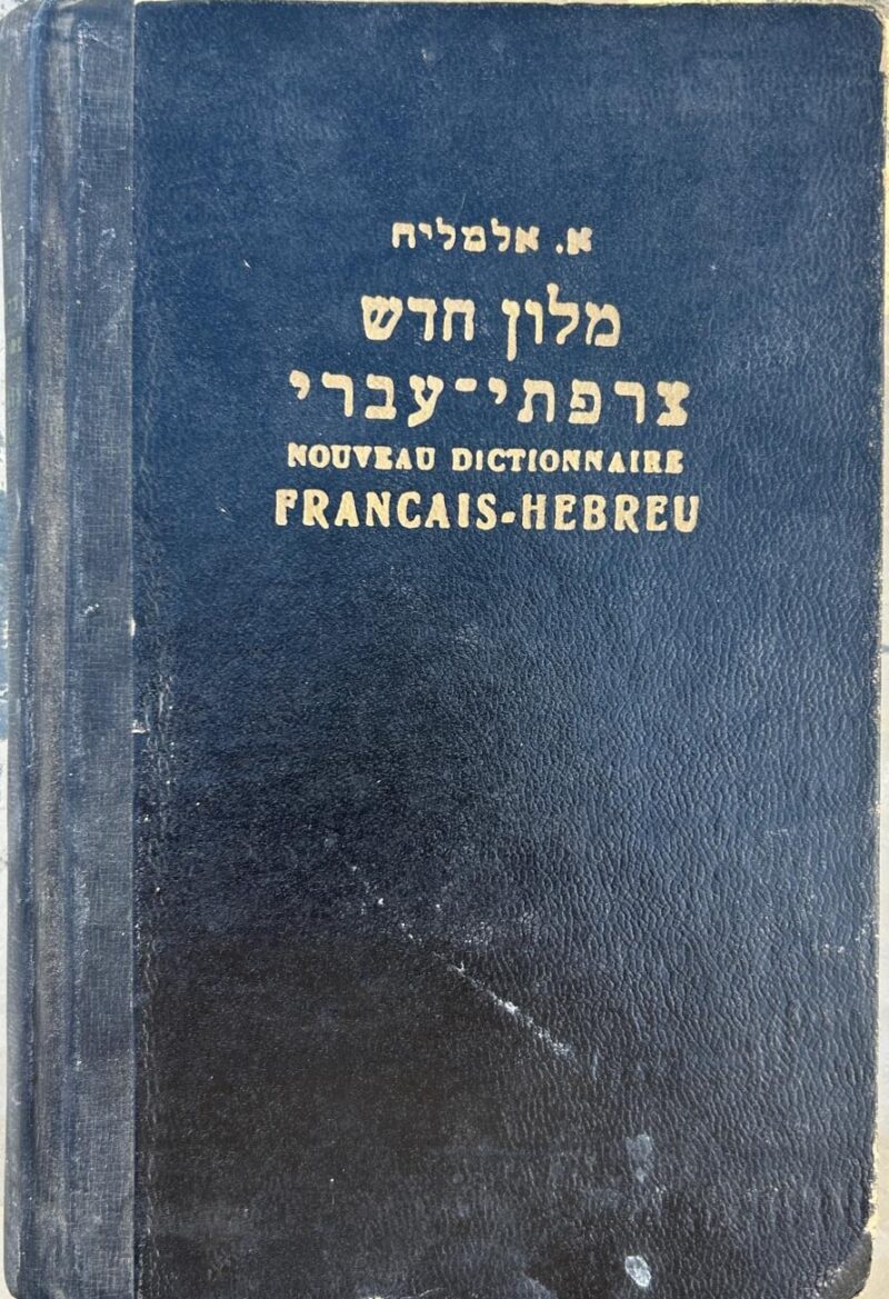 מלון חדש צרפתי עברי_אלמאליח אברהם