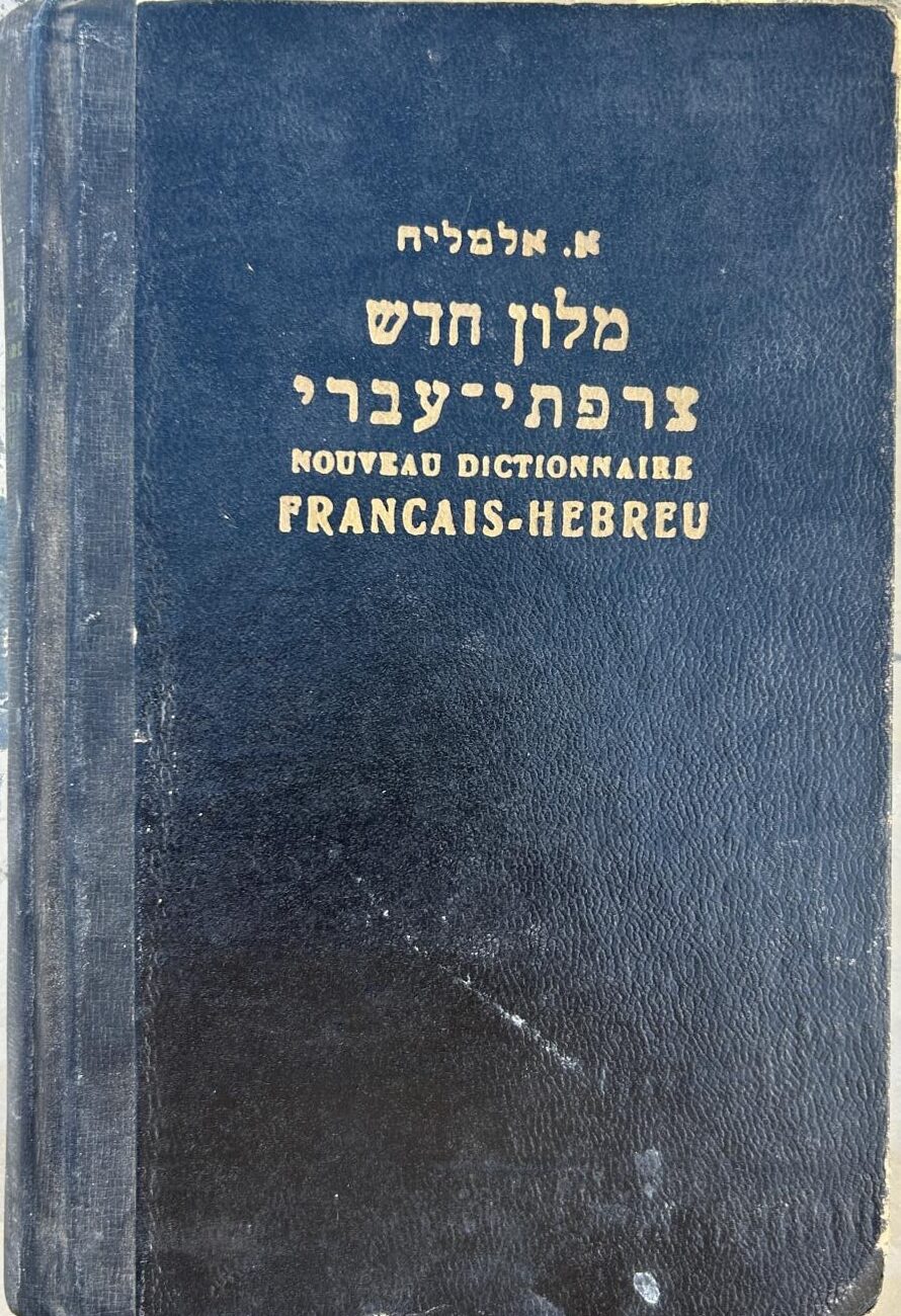 מלון חדש צרפתי עברי_אלמאליח אברהם