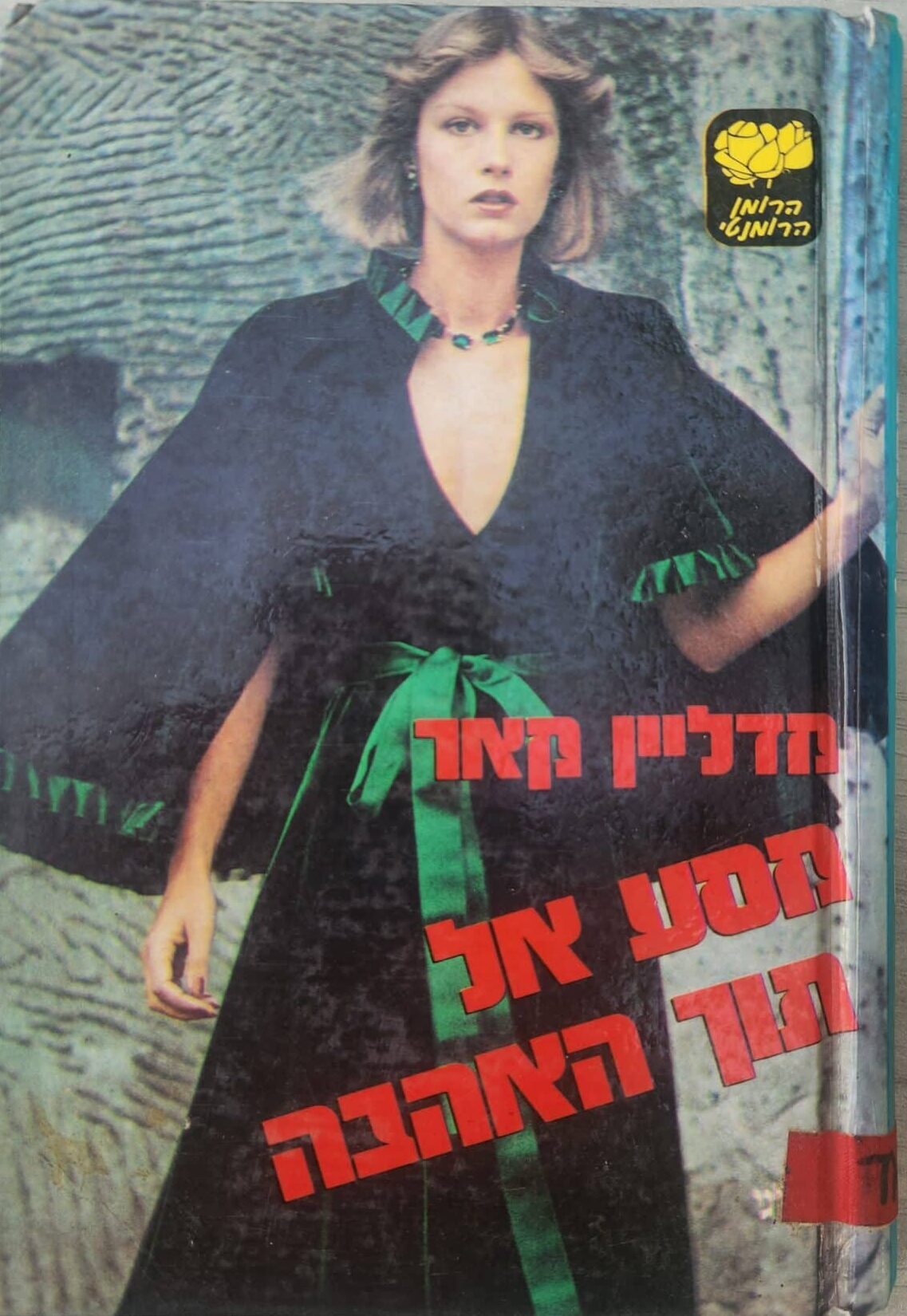 מסע אל תוך האהבה (שלגי)_מדליין קאר