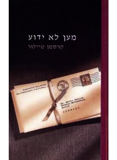 מען לא ידוע_קרסמן טיילור