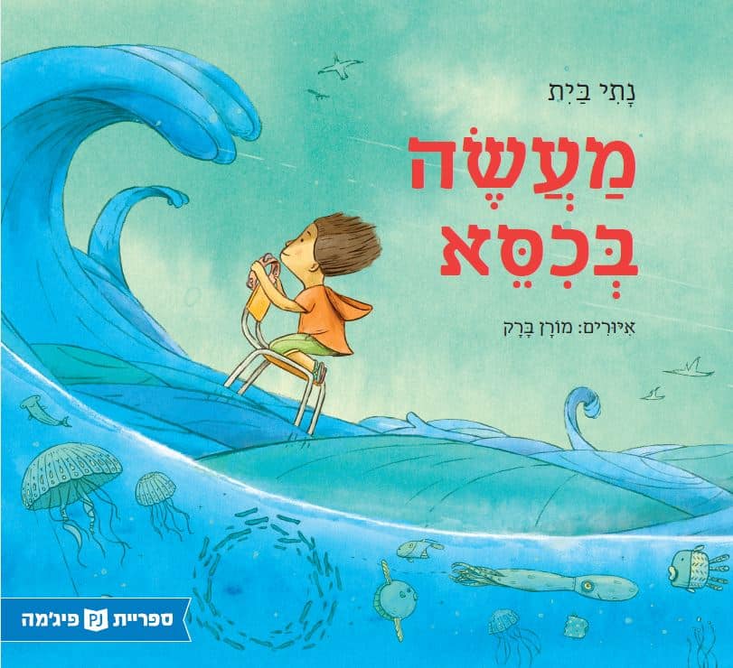 מעשה בכסא (ספריית פיג'מה)_נתי בית