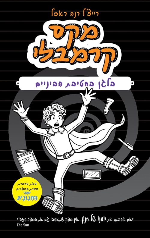 מקס קרמבלי - בלגן בחטיבת הביניים_רייצ'ל רנה ראסל