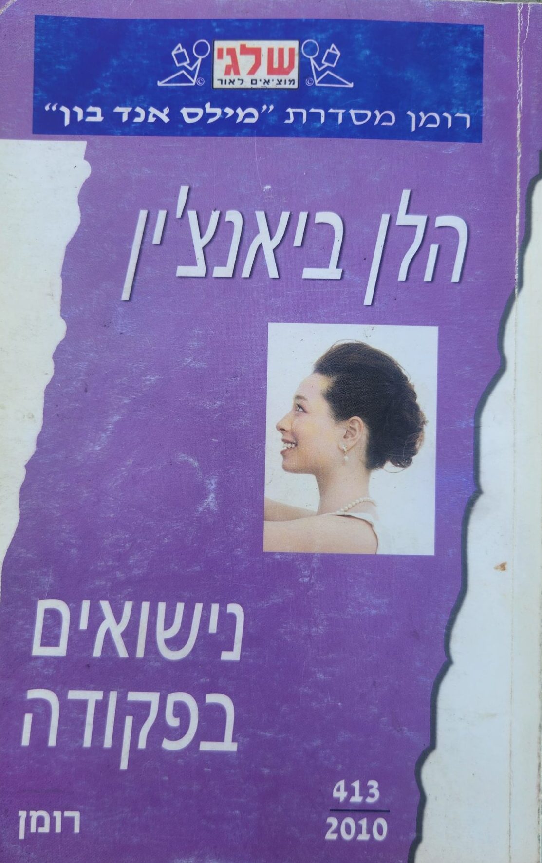 נישואים בפקודה (שלגי)_הלן ביאנצ'ין