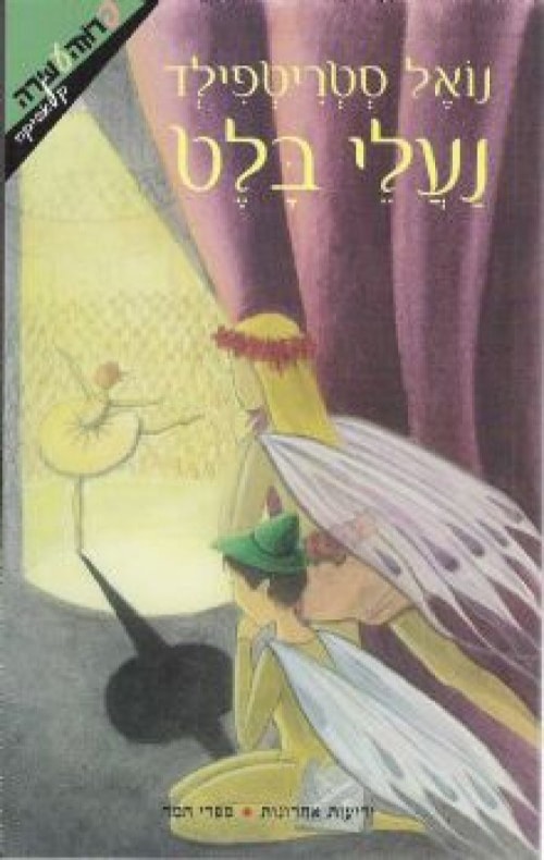 נעלי בלט_נואל סטריטפילד