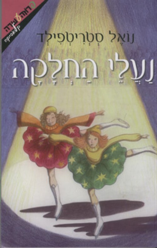 נעלי החלקה_נואל סטריטפילד