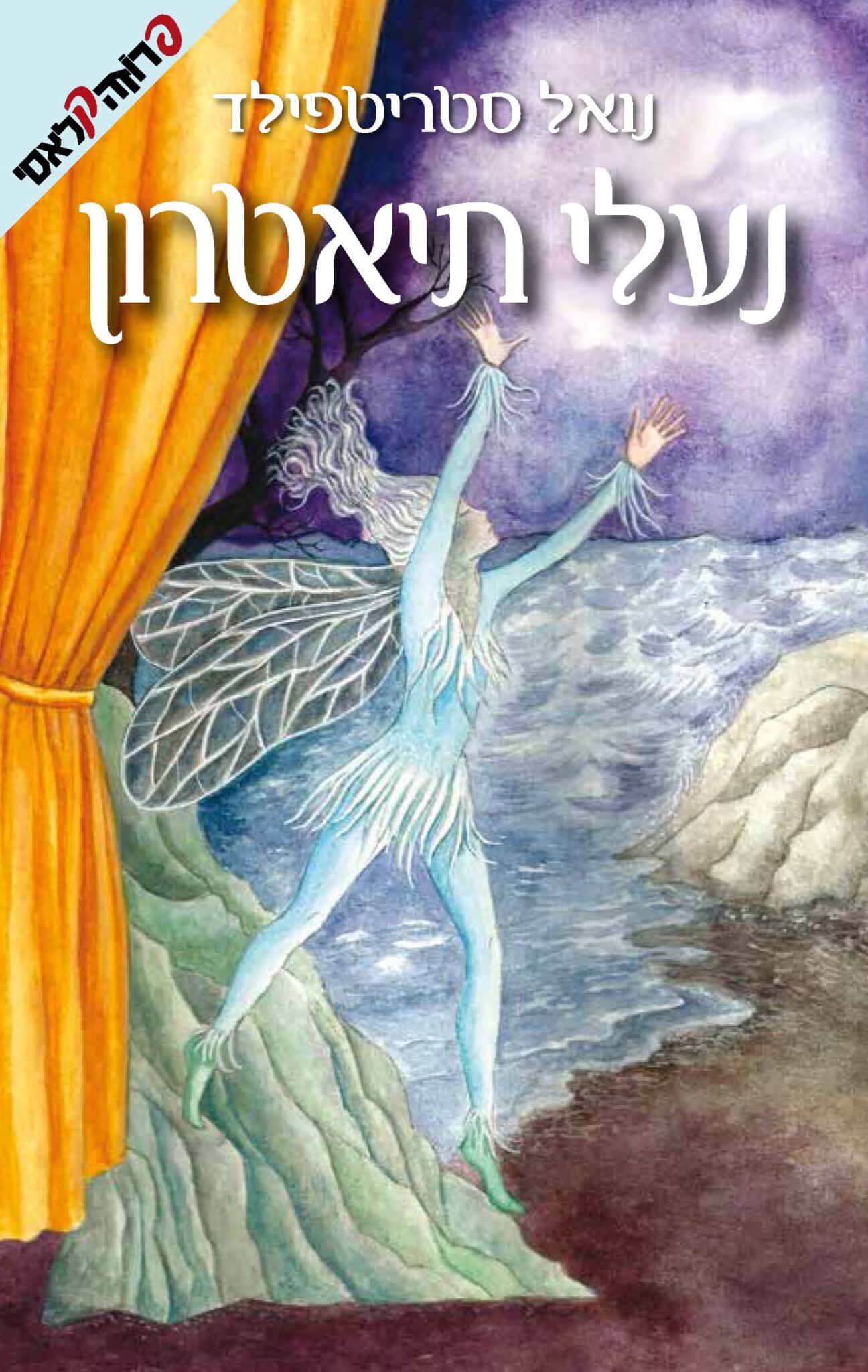 נעלי תיאטרון_נואל סטריטפילד