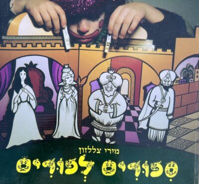 ספורים לפורים_מירי צללזון